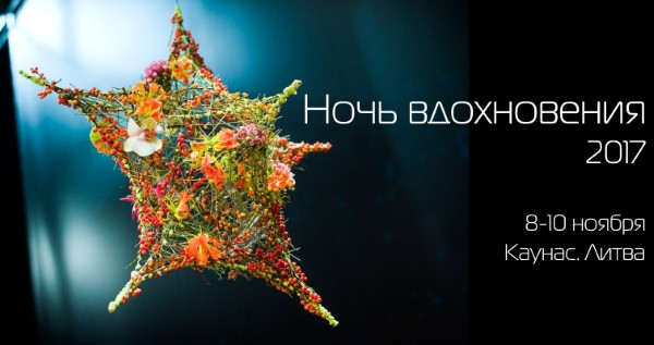 Ночь вдохновения 2017. Анонс
